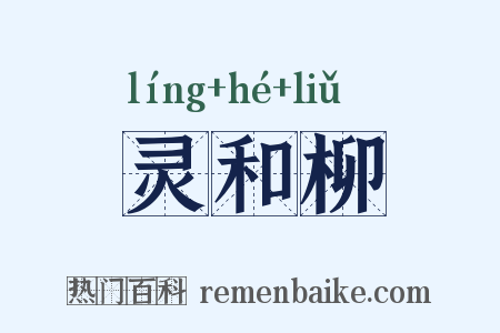 灵和柳是什么意思的图片